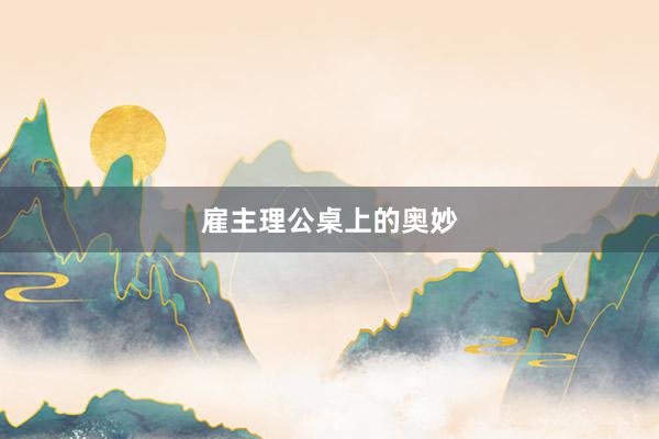 雇主理公桌上的奥妙