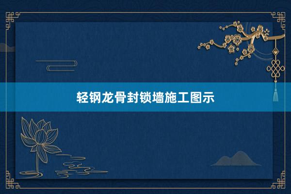 轻钢龙骨封锁墙施工图示