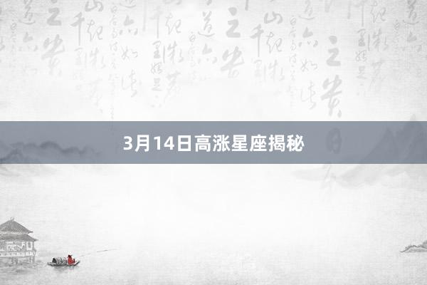 3月14日高涨星座揭秘