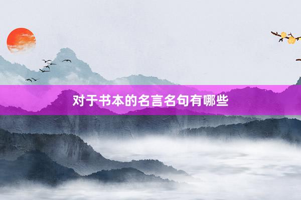 对于书本的名言名句有哪些