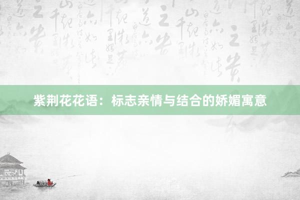 紫荆花花语：标志亲情与结合的娇媚寓意