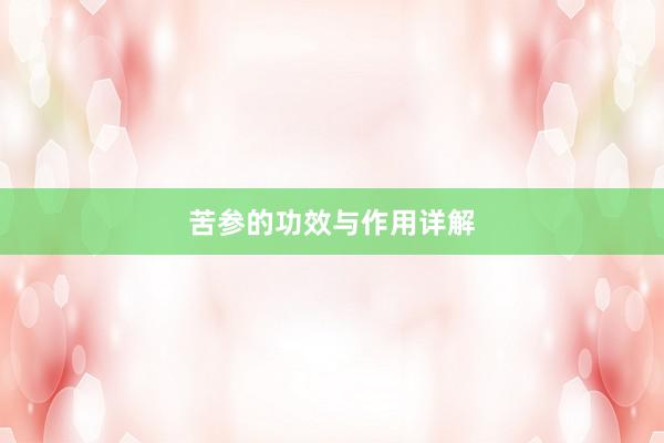 苦参的功效与作用详解
