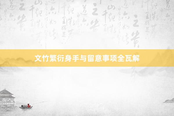 文竹繁衍身手与留意事项全瓦解